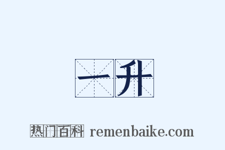 一升是什么意思的图片